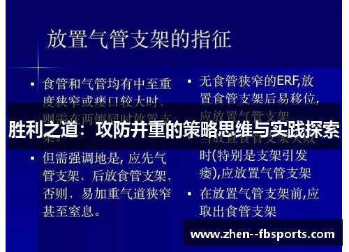 胜利之道：攻防并重的策略思维与实践探索
