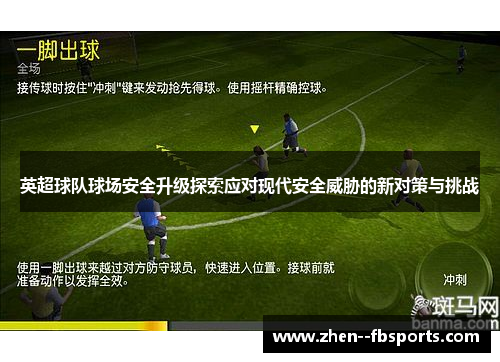 英超球队球场安全升级探索应对现代安全威胁的新对策与挑战