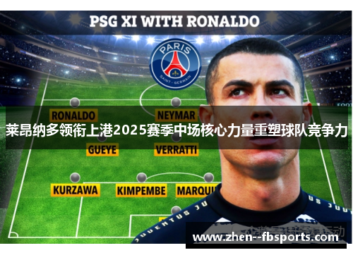 莱昂纳多领衔上港2025赛季中场核心力量重塑球队竞争力