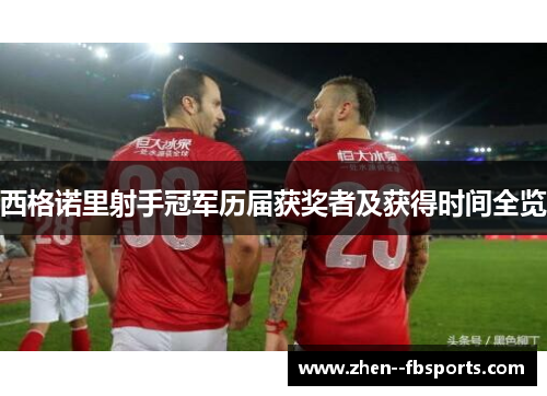 西格诺里射手冠军历届获奖者及获得时间全览