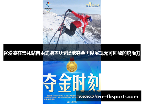 谷爱凌在崇礼站自由式滑雪U型场地夺金再度展现无可匹敌的统治力