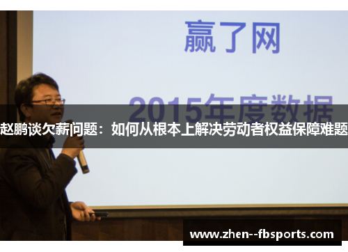 赵鹏谈欠薪问题：如何从根本上解决劳动者权益保障难题