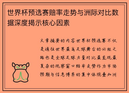 世界杯预选赛赔率走势与洲际对比数据深度揭示核心因素