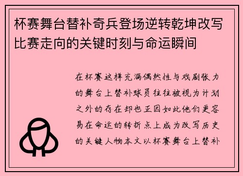 杯赛舞台替补奇兵登场逆转乾坤改写比赛走向的关键时刻与命运瞬间