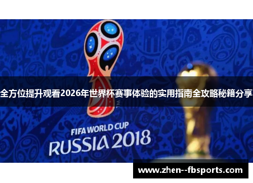 全方位提升观看2026年世界杯赛事体验的实用指南全攻略秘籍分享