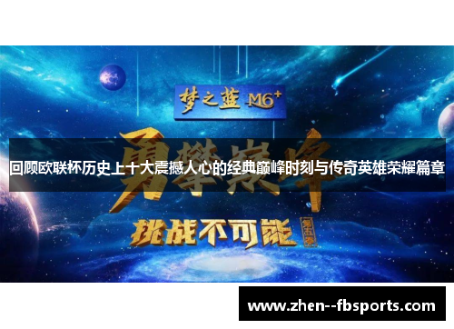 回顾欧联杯历史上十大震撼人心的经典巅峰时刻与传奇英雄荣耀篇章
