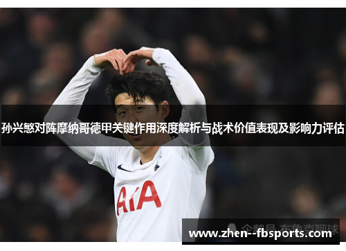孙兴慜对阵摩纳哥德甲关键作用深度解析与战术价值表现及影响力评估 孙兴慜对阵摩纳哥德甲关键作用深度解析与战术价值表现及影响力评估