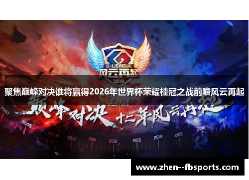 聚焦巅峰对决谁将赢得2026年世界杯荣耀桂冠之战前瞻风云再起