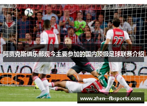 阿贾克斯俱乐部现今主要参加的国内顶级足球联赛介绍