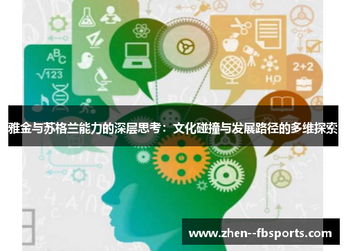 雅金与苏格兰能力的深层思考:文化碰撞与发展路径的多维探索 雅金与苏格兰能力的深层思考:文化碰撞与发展路径的多维探索