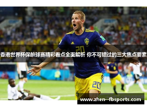 香港世界杯保龄球赛精彩看点全面解析 你不可错过的三大焦点要素
