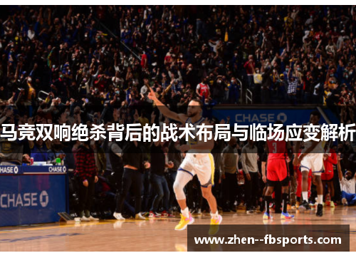 马竞双响绝杀背后的战术布局与临场应变解析 马竞双响绝杀背后的战术布局与临场应变解析