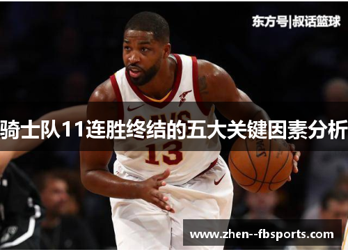 骑士队11连胜终结的五大关键因素分析