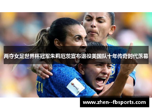 两夺女足世界杯冠军朱莉厄茨宣布退役美国队十年传奇时代落幕