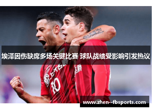 埃泽因伤缺席多场关键比赛 球队战绩受影响引发热议
