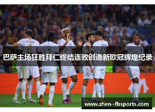 巴萨主场狂胜拜仁终结连败创造新欧冠辉煌纪录