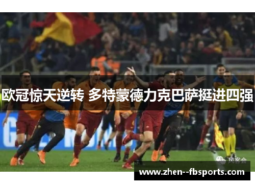 欧冠惊天逆转 多特蒙德力克巴萨挺进四强 欧冠惊天逆转 多特蒙德力克巴萨挺进四强