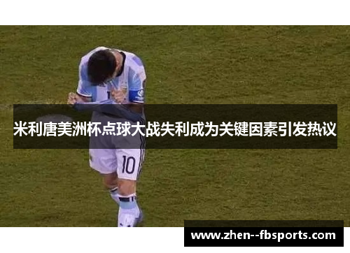 米利唐美洲杯点球大战失利成为关键因素引发热议