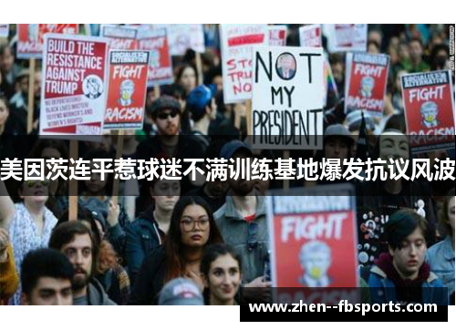 美因茨连平惹球迷不满训练基地爆发抗议风波 美因茨连平惹球迷不满训练基地爆发抗议风波