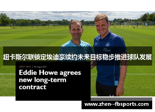 纽卡斯尔联锁定埃迪豪续约未来目标稳步推进球队发展 纽卡斯尔联锁定埃迪豪续约未来目标稳步推进球队发展