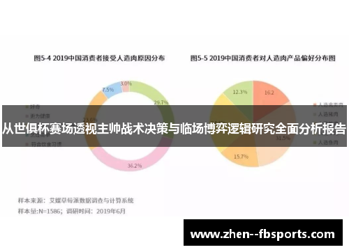 从世俱杯赛场透视主帅战术决策与临场博弈逻辑研究全面分析报告