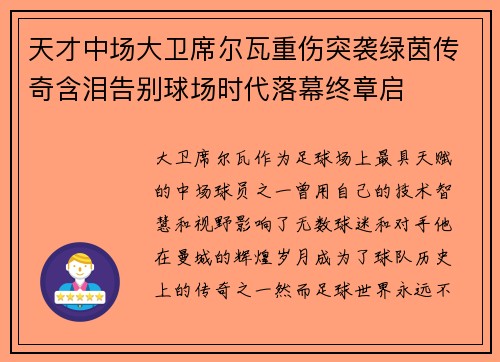 天才中场大卫席尔瓦重伤突袭绿茵传奇含泪告别球场时代落幕终章启