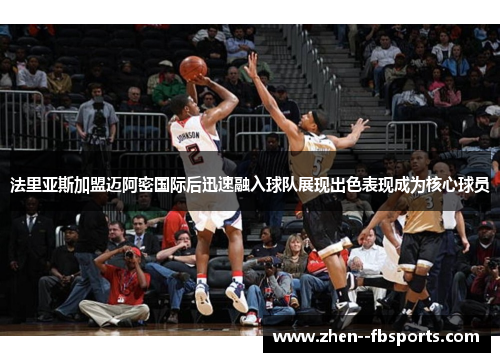 法里亚斯加盟迈阿密国际后迅速融入球队展现出色表现成为核心球员