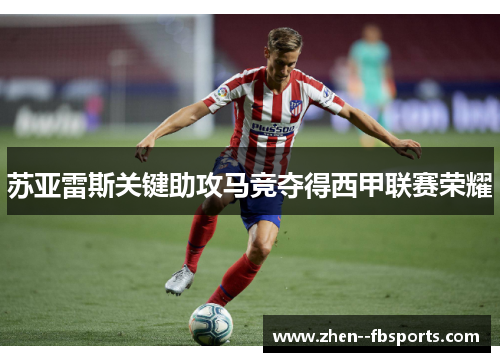 苏亚雷斯关键助攻马竞夺得西甲联赛荣耀