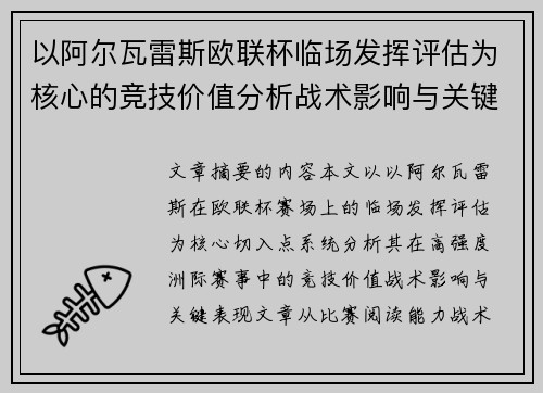 以阿尔瓦雷斯欧联杯临场发挥评估为核心的竞技价值分析战术影响与关键表现 以阿尔瓦雷斯欧联杯临场发挥评估为核心的竞技价值分析战术影响与关键表现
