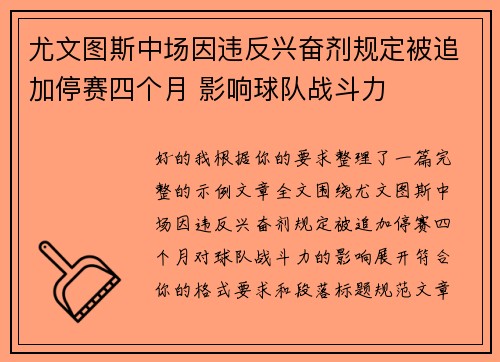 尤文图斯中场因违反兴奋剂规定被追加停赛四个月 影响球队战斗力