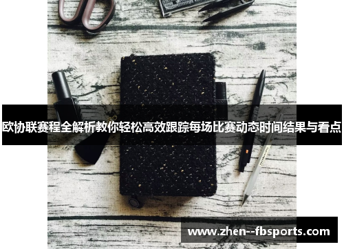 欧协联赛程全解析教你轻松高效跟踪每场比赛动态时间结果与看点