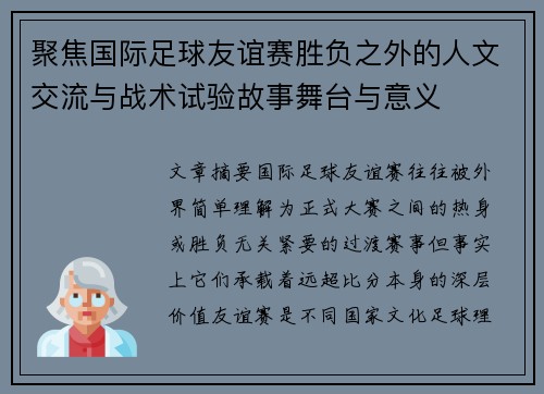 聚焦国际足球友谊赛胜负之外的人文交流与战术试验故事舞台与意义