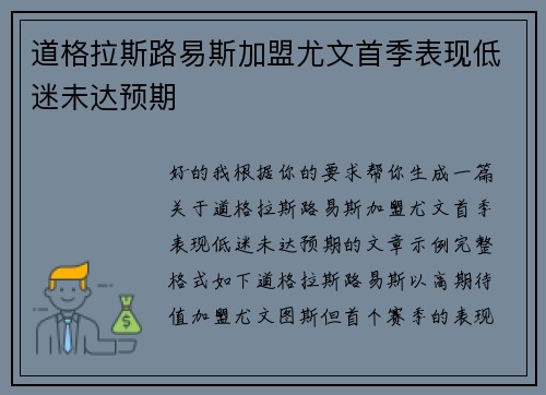 道格拉斯路易斯加盟尤文首季表现低迷未达预期 道格拉斯路易斯加盟尤文首季表现低迷未达预期