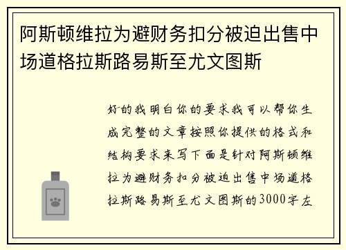 阿斯顿维拉为避财务扣分被迫出售中场道格拉斯路易斯至尤文图斯 阿斯顿维拉为避财务扣分被迫出售中场道格拉斯路易斯至尤文图斯