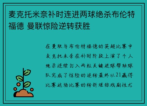 麦克托米奈补时连进两球绝杀布伦特福德 曼联惊险逆转获胜 麦克托米奈补时连进两球绝杀布伦特福德 曼联惊险逆转获胜
