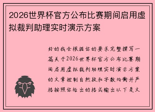 2026世界杯官方公布比赛期间启用虚拟裁判助理实时演示方案 2026世界杯官方公布比赛期间启用虚拟裁判助理实时演示方案
