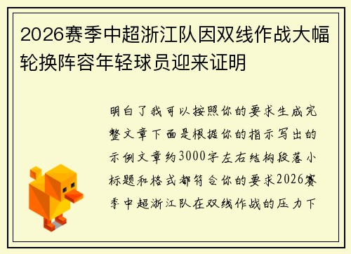 2026赛季中超浙江队因双线作战大幅轮换阵容年轻球员迎来证明 2026赛季中超浙江队因双线作战大幅轮换阵容年轻球员迎来证明