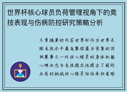 世界杯核心球员负荷管理视角下的竞技表现与伤病防控研究策略分析 世界杯核心球员负荷管理视角下的竞技表现与伤病防控研究策略分析