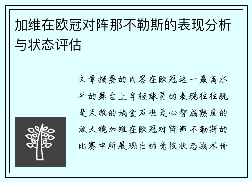 加维在欧冠对阵那不勒斯的表现分析与状态评估 加维在欧冠对阵那不勒斯的表现分析与状态评估