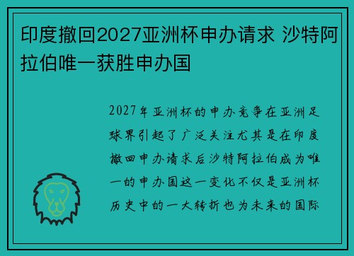 印度撤回2027亚洲杯申办请求 沙特阿拉伯唯一获胜申办国 印度撤回2027亚洲杯申办请求 沙特阿拉伯唯一获胜申办国
