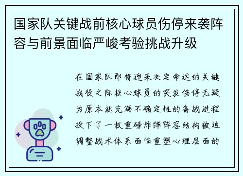 国家队关键战前核心球员伤停来袭阵容与前景面临严峻考验挑战升级 国家队关键战前核心球员伤停来袭阵容与前景面临严峻考验挑战升级