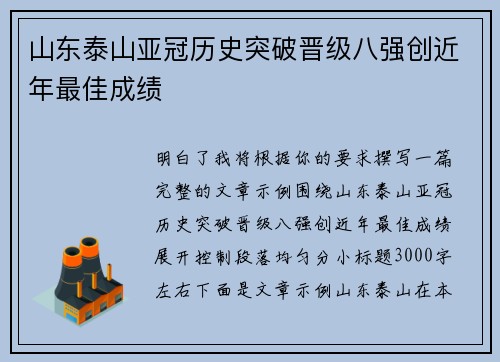 山东泰山亚冠历史突破晋级八强创近年最佳成绩 山东泰山亚冠历史突破晋级八强创近年最佳成绩