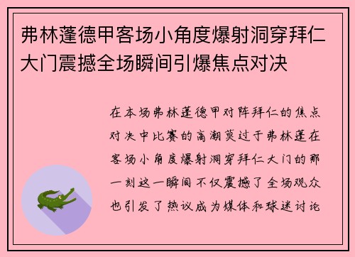 弗林蓬德甲客场小角度爆射洞穿拜仁大门震撼全场瞬间引爆焦点对决 弗林蓬德甲客场小角度爆射洞穿拜仁大门震撼全场瞬间引爆焦点对决