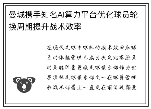 曼城携手知名AI算力平台优化球员轮换周期提升战术效率 曼城携手知名AI算力平台优化球员轮换周期提升战术效率