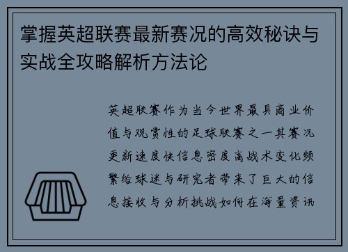 掌握英超联赛最新赛况的高效秘诀与实战全攻略解析方法论 掌握英超联赛最新赛况的高效秘诀与实战全攻略解析方法论