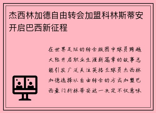 杰西林加德自由转会加盟科林斯蒂安开启巴西新征程 杰西林加德自由转会加盟科林斯蒂安开启巴西新征程