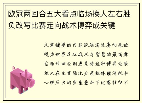 欧冠两回合五大看点临场换人左右胜负改写比赛走向战术博弈成关键 欧冠两回合五大看点临场换人左右胜负改写比赛走向战术博弈成关键