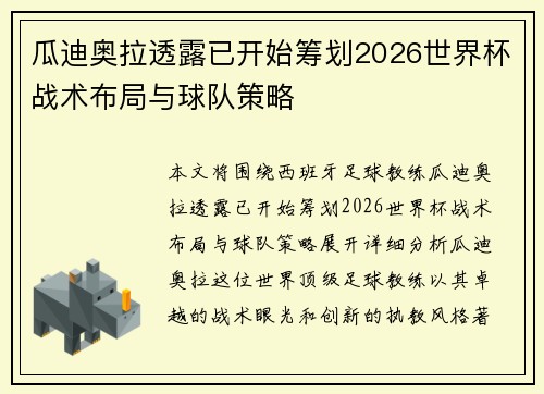 瓜迪奥拉透露已开始筹划2026世界杯战术布局与球队策略 瓜迪奥拉透露已开始筹划2026世界杯战术布局与球队策略