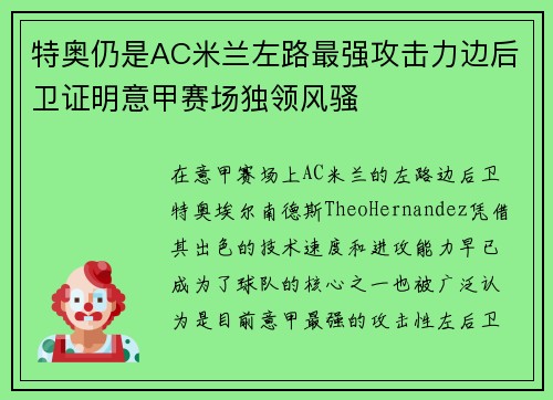 特奥仍是AC米兰左路最强攻击力边后卫证明意甲赛场独领风骚 特奥仍是AC米兰左路最强攻击力边后卫证明意甲赛场独领风骚