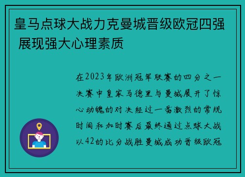 皇马点球大战力克曼城晋级欧冠四强 展现强大心理素质 皇马点球大战力克曼城晋级欧冠四强 展现强大心理素质